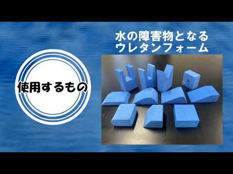 【山形大学理学部】うずをつくる実験をしてみよう