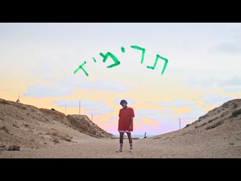 גידו \\ תרימיד (קליפ) Gido \\ TARIMIYAD (Music Video)