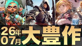 【新作】スプラもアサクリもグラブルも！26年7月発売ゲーム12本を紹介します【Switch/PS/XBOX/PC】