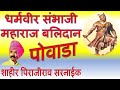 धर्मवीर संभाजी महाराज पोवाडा शाहीर प�