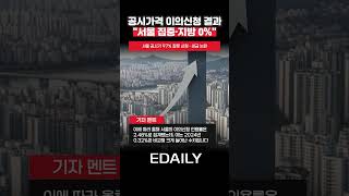 세금 더 내라고   유독 비쌌던 서울 공시가   97% '잘못 매겼다'