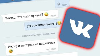 Как познакомится с девушкой в вк?! ВК С ТЕЛЕФОНА!!! Хороший пример)