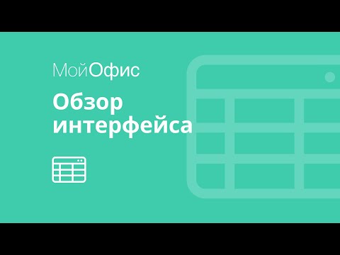 МойОфис Документы видео