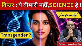 What is Transgender Choice or Science| Biological Truth.