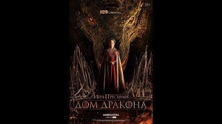 Игра Престолов: Дом Дракона - русский трейлер (2022) | ФильмVIP
