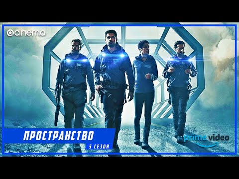 Пространство (5-й сезон) Сериала ⭕ Русский трейлер (2020)