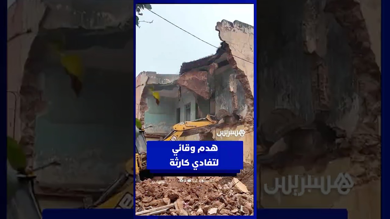 السلطات تسابق الزمن لهدم منزل مهدد بالسقوط بـبني ملال thumbnail
