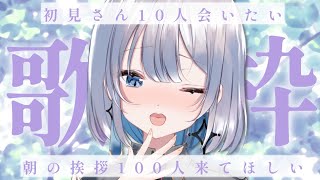 【歌枠 | karaoke】初見さん１０人と挨拶１００人ダブル達成したいので助けてください！【あおい配信】Vtuber｜Vsinger