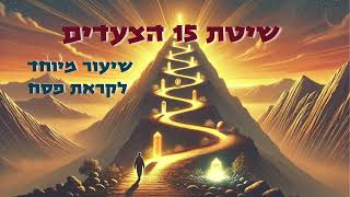 מהפכת החרות של ליל הסדר: שיטת 15 הצעדים / הרב יוני לביא (הרב יוני לביא) - התמונה מוצגת ישירות מתוך אתר האינטרנט יוטיוב. זכויות היוצרים בתמונה שייכות ליוצרה. קישור קרדיט למקור התוכן נמצא בתוך דף הסרטון