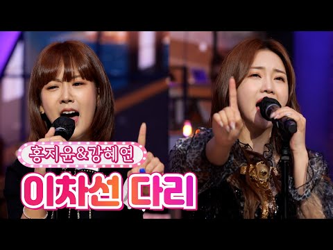 홍지윤&강혜연 - 이차선 다리 내딸하자 17화 210723 방송