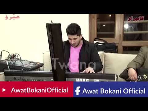 خۆشترین گۆرانی ئاوات بۆکانی