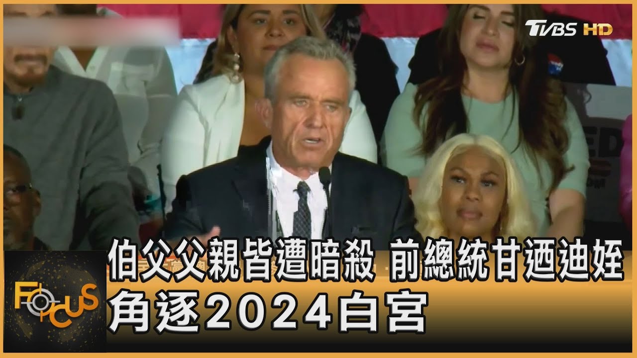 伯父父親皆遭暗殺 前總統甘迺迪姪.角逐2024白宮