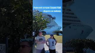 Райский остров Оушен Кей Дорога на лайнер #oceancay #caribbean #nicemusic #umarkeyn #mscseaside