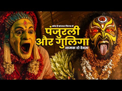 कांतारा के पंजुरली और गुलिगा की असली कहानी | Bhoot Kola का रहस्य | Kantara Real Story