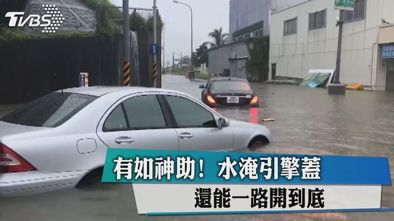有如神助！　水淹引擎蓋還能一路開到底