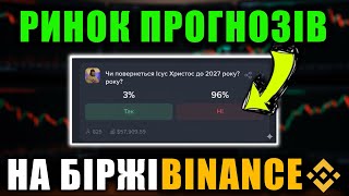 Ринок прогнозів на Binance — ставки на події прямо на біржі (ІНСТРУКЦІЯ) thumbnail