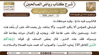 المجلس 519 [‌‌297 - باب النهي عن نتف الشيب .. و ‌‌298 - باب كراهة الاستنجاء باليمين ومس ..] image