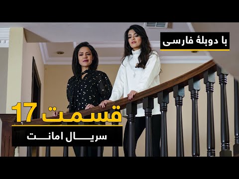 سریال ترکی امانت با دوبلۀ فارسی - قسمت ۱۷ | Legacy Turkish Series ᴴᴰ (in Persian) - Episode 17