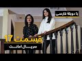 سریال ترکی امانت با دوبلۀ فارسی - قسمت ۱۷ | Legacy Turkish Series ᴴᴰ (in Persian) - 