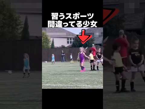 間違ったスポーツを習っていると言われた少女