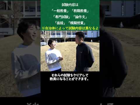 【和光大学】教員採用試験ってなに？② #和光大学 #小学校教諭 #小学校の先生 #大学受験