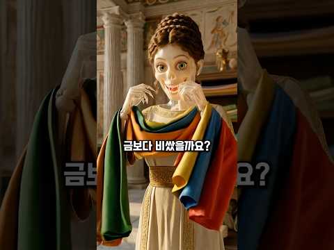 과거엔 금보다 3배 비쌌던 색깔 옷