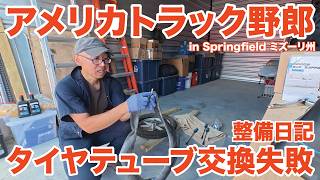 アメリカ長距離トラック運転手 整備日記 タイヤテューブ交換失敗 in Springfield ミズーリ州 【#2028 2026-4-25】