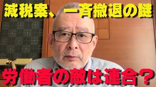 なぜ労働組合が「増税派」なのか？芳野会長の減税反対と国民民主のトーンダウンに隠された政界の闇【非公式日本保守党切り抜き】＃日本保守党  ＃保守党   ＃百田尚樹  #北村晴男  #有本香  #島田洋一