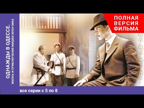 Однажды в Одессе. Once upon a Time in Odessa. 5-8 Серии. Жизнь и приключения М. Япончика.