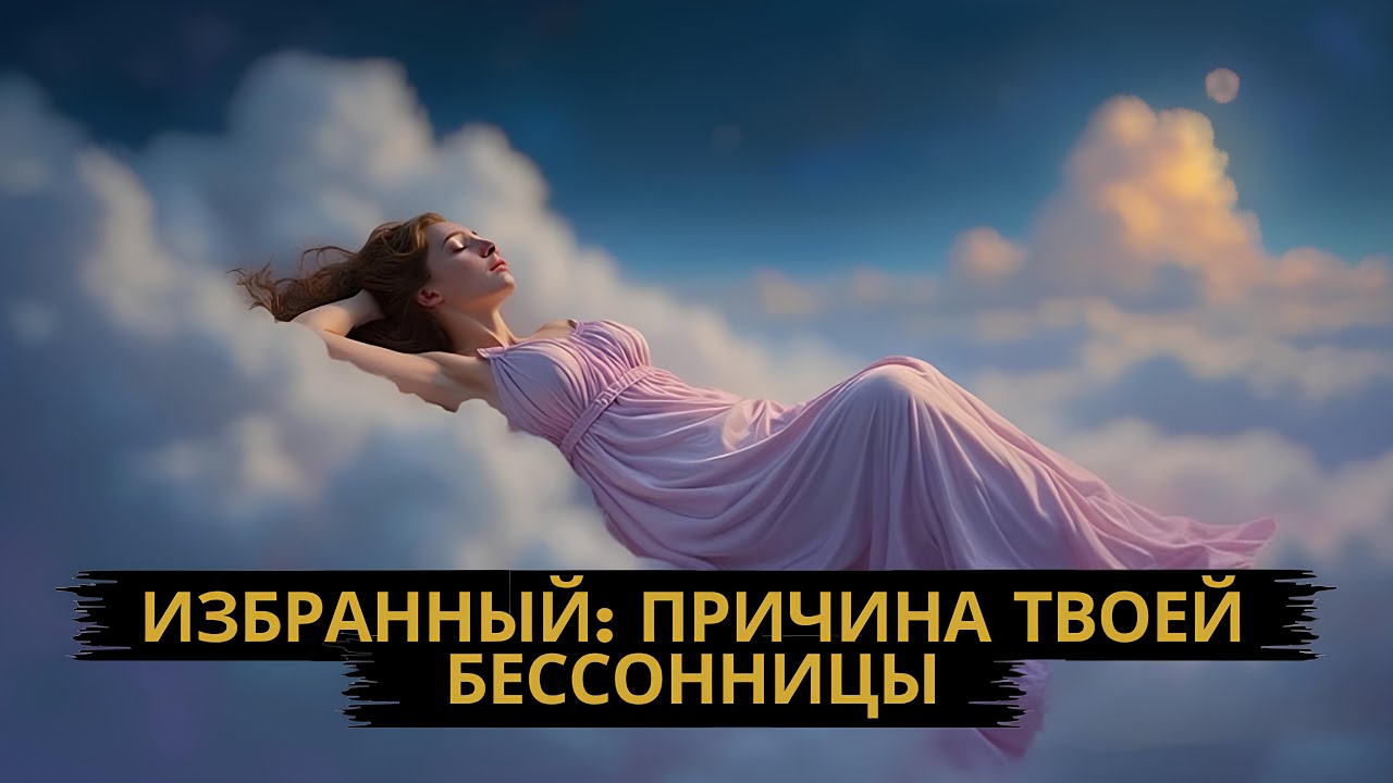 💫избранные поймите раз и навсегда причину своей бессонницы💫