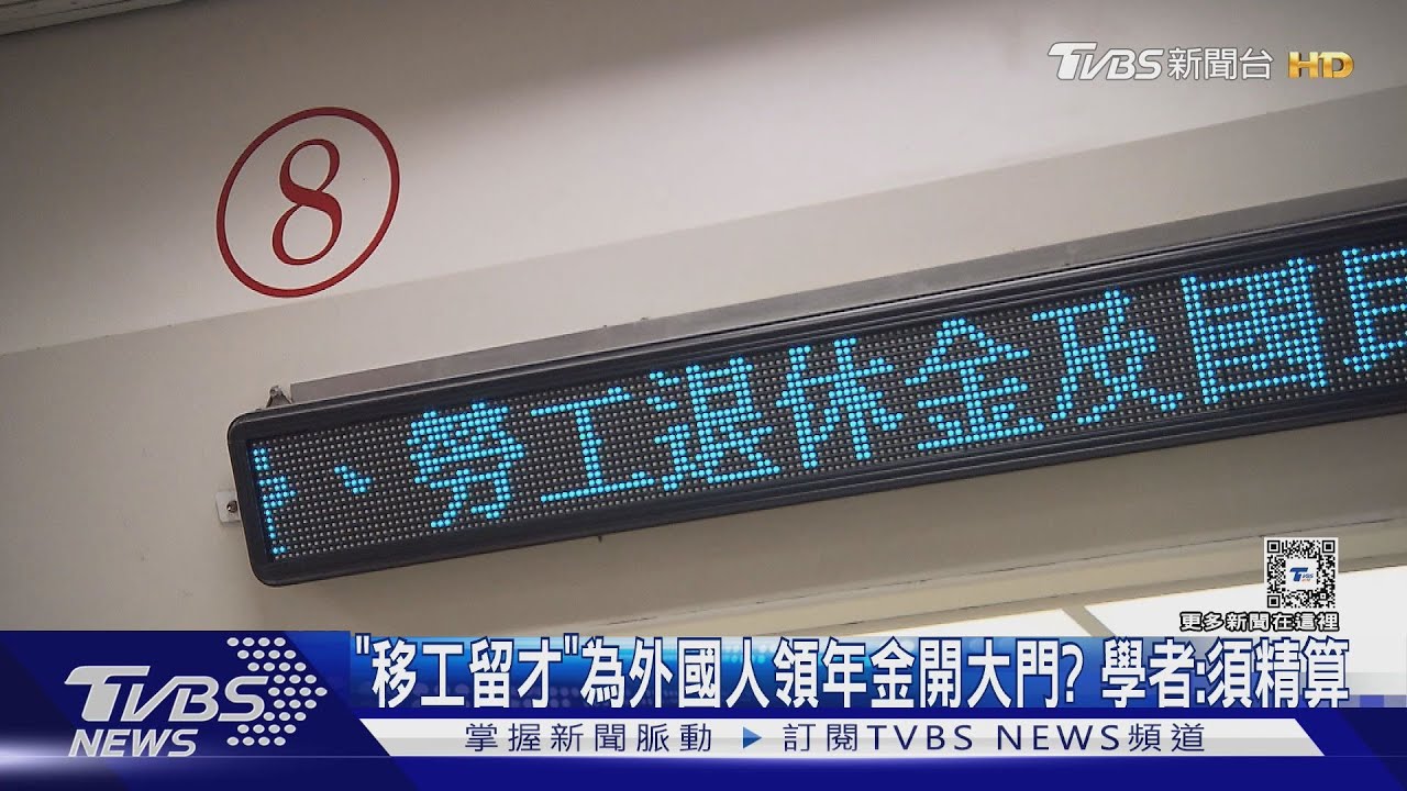 「移工留才」解缺工!領年金外國人增多釀吃緊