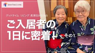 ご入居者の一日に密着　その1