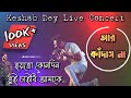 Hoyto Konodin - Live | Aar Kadas na | আর কাঁদাস না | হয়তো কোনদিন | Keshab Dey