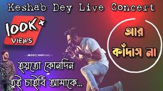Hoyto Konodin - Live | Aar Kadas na | আর কাঁদাস না | হয়তো কোনদিন | Keshab Dey | KD Live -2022