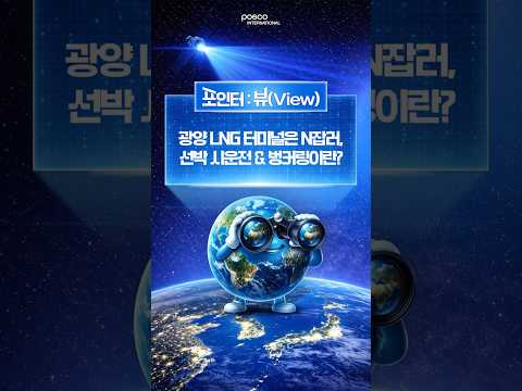 포스코인터내셔널 AI 숏폼·바이럴 사례