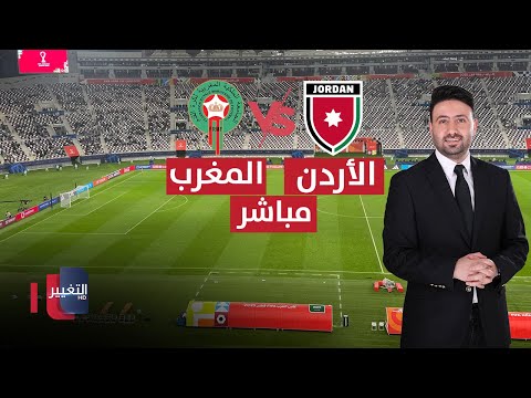 فيديو | مباراة الأردن والمغرب || تحليل وتوقعات | ملاعب