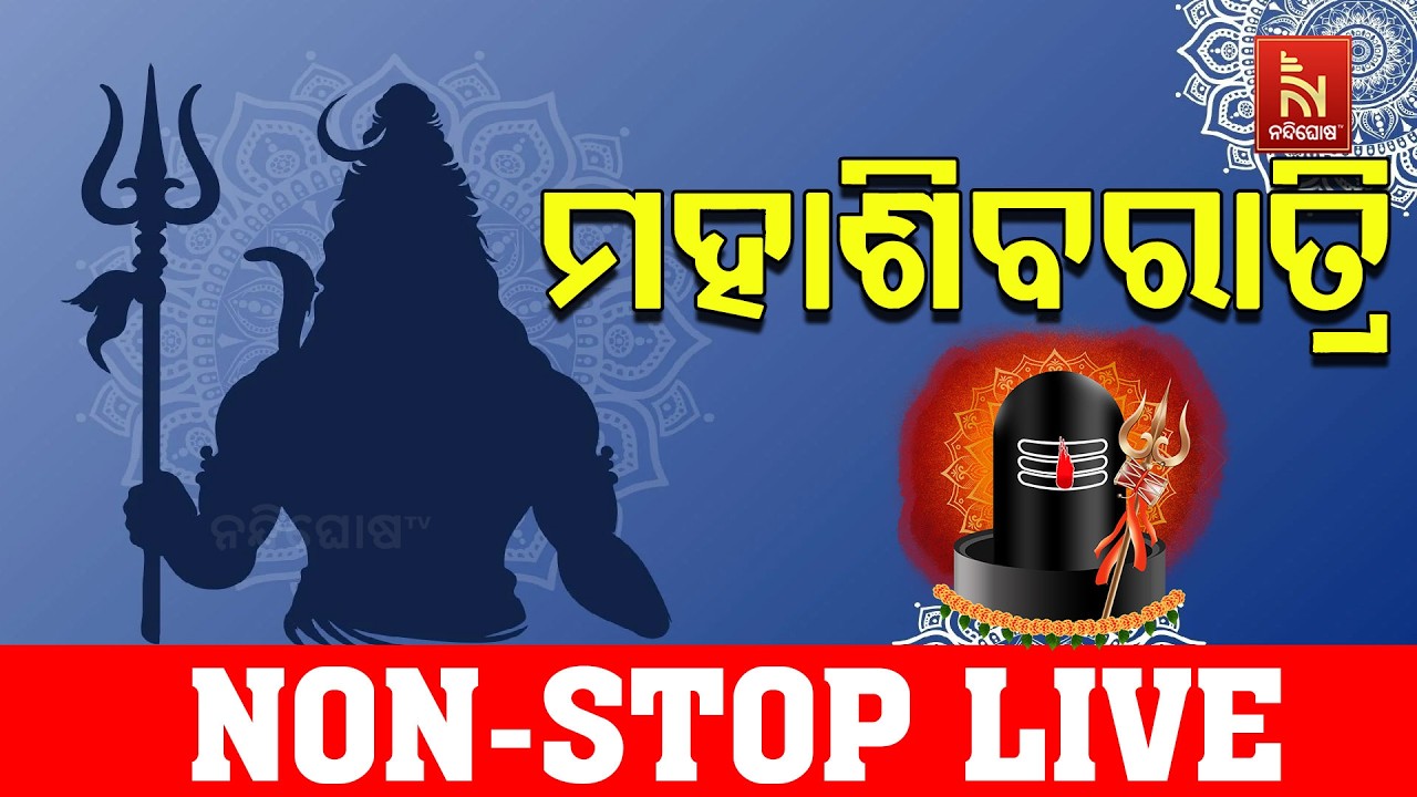 🔴 NandighoshaTV Non Stop live Maha Shivratri 2026 | ମହାଶିବରାତ୍ରି | Jagara Yatra  | ଓଁ ନମଃ ଶିବା?