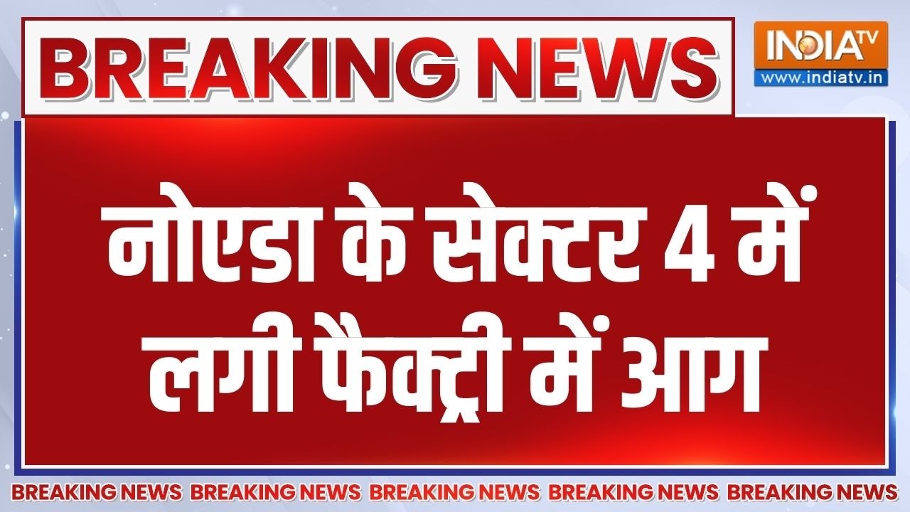 Breaking News: नोएडा के सेक्टर 4 में लगी फैक्ट्री में आग | Noida News | Indi
