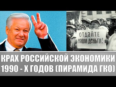 Крах российской экономики 1990 - х годов! Пирамида ГКО / Как Ельцин всех подставил?!