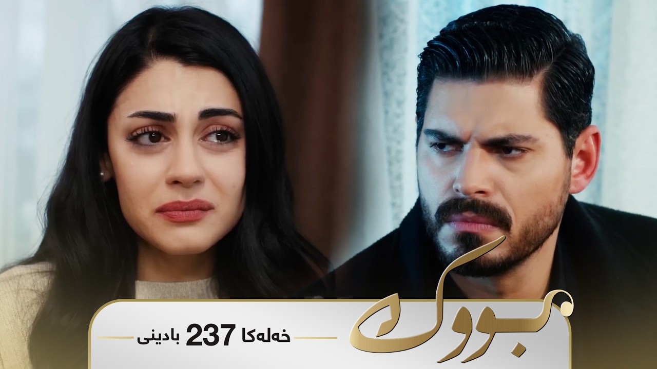 ڤیدیۆ | Bwk - Badini Xeleka 237 | بووک -  بادینی خەلەکا ٢٣٧