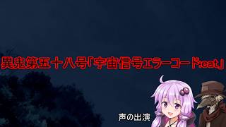 ゆかりとイフの異鬼解説「異鬼第第五十八号」【VOICEROID説明、COEIROINK説明】