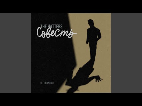 The Hatters - Совесть
