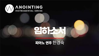 임하소서ㅣAnointing Inst. Series