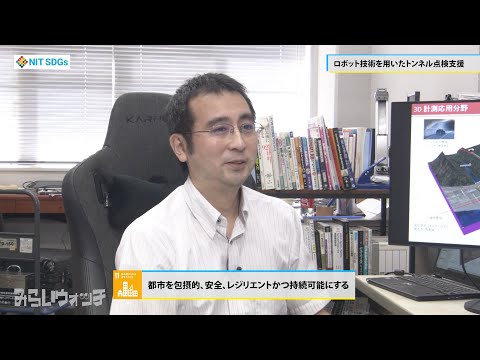 みらいウォッチ2022 SDGs #16 機械工学科 石川貴一朗 准教授 【#日本工業大学】