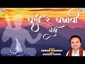 Dhuni Re Dhakhavi Beli | Hemant Chauhan Bhajan | ધુણી રે ધખાવી બેલી | Superhit Gujarati Bh