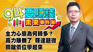 主力心態為何轉多？高力賺翻了 輝達超微 