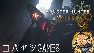 ＃８３[コバtubeLIVE]コバヤシの｢モンスターハンターワイルズ｣