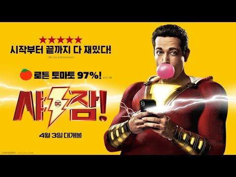 15금 데드풀? 역대 가장 독창적인(!) 코믹 히어로 [샤잠!] 리뷰 예고편