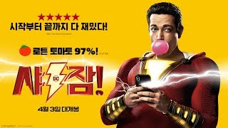 15금 데드풀? 역대 가장 독창적인(!) 코믹 히어로 [샤잠!] 리뷰 예고편