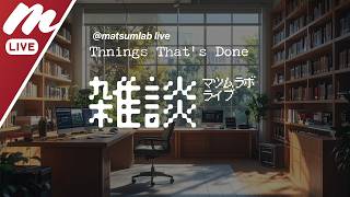 【雑談ライブ】Things That’s Done｜Apple、AI、ガジェット、最近気になっていることをゆるく話します 2026/08/20